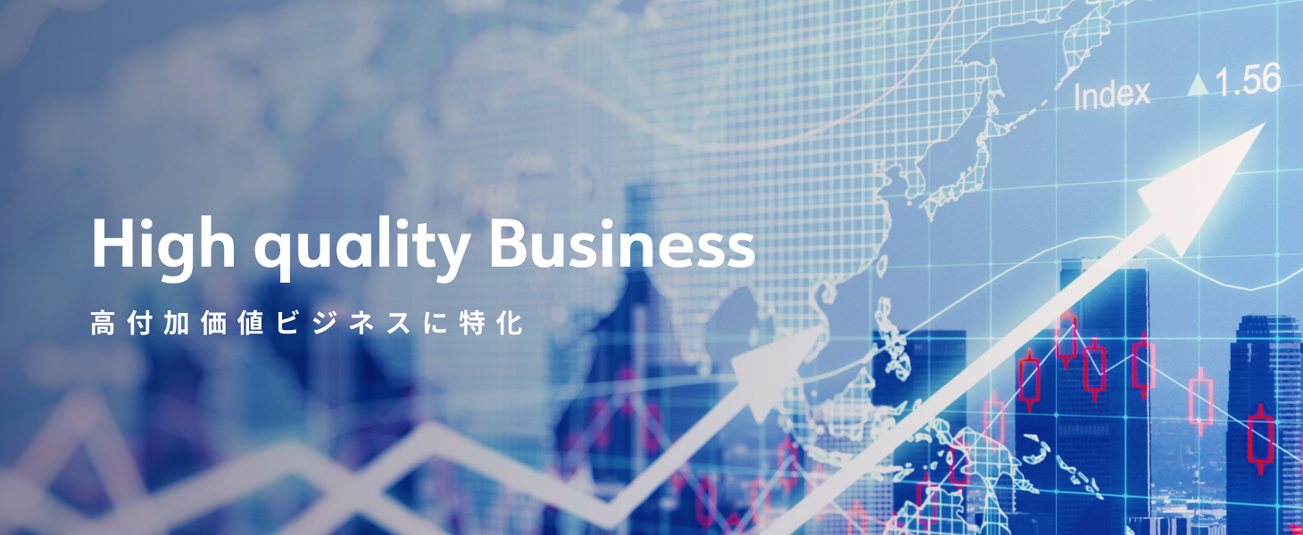 High quality Business 高付加価値ビジネスに特化