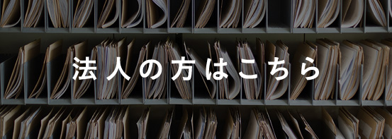 法人の方はこちら