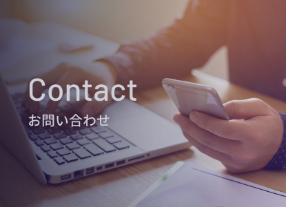 Contact 問い合わせ